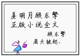 姜明月顾东擎正版小说全文阅读八零养崽，二嫁退伍糙汉夜夜归家无删减版
