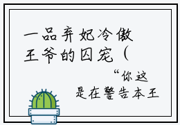 一品弃妃冷傲王爷的囚宠（秦素素）全文免费阅读无弹窗完整版，（一品弃妃冷傲王爷的囚宠）免费阅读全文最新章节列表_笔趣阁