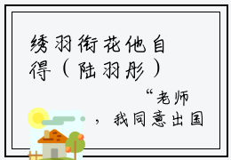 绣羽衔花他自得（陆羽彤）全网首发最新小说-主角陆羽彤全文在线免费阅读