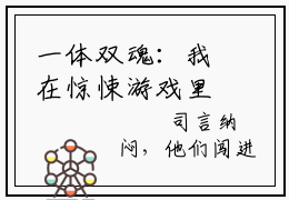 一体双魂：我在惊悚游戏里当魔王（司言无名）全文在线阅读无弹窗大结局_司言无名免费阅读全文大结局