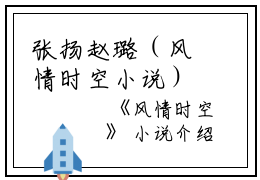 张扬赵璐（风情时空小说）全文免费张扬赵璐读无弹窗大结局_(张扬赵璐风情时空小说小说免费张扬赵璐读)最新章节列表_笔趣阁（张扬赵璐）