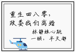 重生回八零，政委我们离婚吧全文免费阅读无弹窗林静姝江为民大结局_林静姝