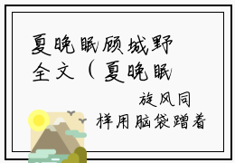 夏晚眠顾城野全文（夏晚眠顾城野免费小说-完整版-夏晚眠顾城野在线赏析）最新章节已更新版