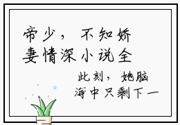 帝少，不知娇妻情深小说全文（顾念帝长川）全文免费阅读无弹窗大结局_帝少，不知娇妻情深小说全文最新章节列表