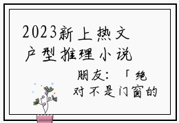 2023新上热文户型推理小说在线点灯朋友读-户型推理小说叫点灯朋友的小说（户