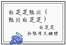 白芝芝陆川（陆川白芝芝）全文阅读_小说白芝芝陆川免费阅读（陆川白芝芝）笔趣阁