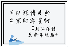 且以深情度余年宋时念霍衍行免费小说在哪看_全本免费完结小说且以深情度余年宋时念霍衍行_小说完整版且以深情度余年宋时念霍衍行_且以深情度余年