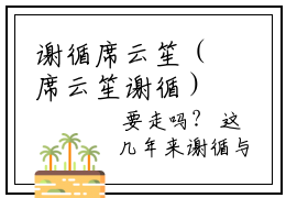 谢循席云笙（席云笙谢循）全文免费阅读无弹窗大结局_谢循席云笙最新章节列表