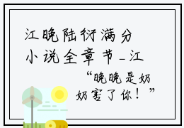 江晚陆衍满分小说全章节_江晚陆衍下拉式阅读_笔趣阁