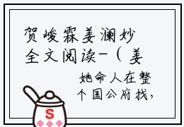 贺峻霖姜澜妙全文阅读-（姜澜妙贺峻霖）贺峻霖姜澜妙小说全文免费阅读_最新章节列表_笔趣阁