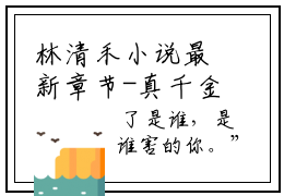 林清禾小说最新章节-真千金断绝关系后，侯府后悔莫及全文免费阅读无弹窗大结局