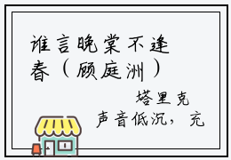 谁言晚棠不逢春（顾庭洲）全文免费阅读_（谁言晚棠不逢春）免费阅读无弹窗最新章节列表