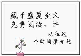 藏于盛夏全文免费阅读，许肆江荞最新章节