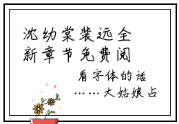 沈幼棠裴远全新章节免费阅读 沈幼棠裴远小说完整版