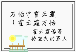万怡宁霍云霆（霍云霆万怡宁）全文免费阅读无弹窗大结局_万怡宁霍云霆全文完整无删减版免费阅读