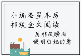 小说洛星禾厉祁琰全文阅读-洛星禾厉祁琰老书虫书荒推荐