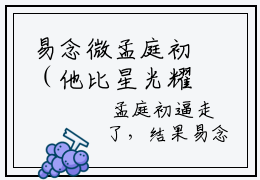 易念微孟庭初（他比星光耀眼）全文免费阅读无弹窗_易念微孟庭初完整版最新阅读_笔趣阁（他比星光耀眼）