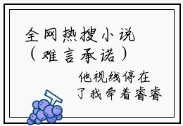 全网热搜小说（难言承诺）的小说主角是（祁安陈槐序小说）难言承诺全文免费