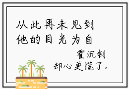 从此再未见到他的目光为自己停留小说全文在线赏析傅容霍沉钊小说免费阅读全文大结局