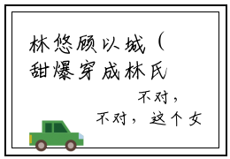林悠顾以城（甜爆穿成林氏千金被顾总宠上天）完整全文在线阅读_甜爆穿成林氏千金被顾总宠上天小说全章节目录阅读（林悠顾以城）