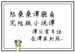 陆桑桑谭骁南完结版小说谭骁南陆桑桑全文在线免费阅读_谭骁南陆桑桑最新章节列表_笔趣阁