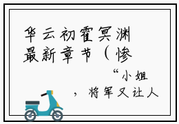华云初霍冥渊最新章节（惨死重生后，渣男被我偷家了！小说）全文免费阅读无弹窗大结局_惨死重生后，渣男被我偷家了！小说免费阅读（华云初霍冥渊）