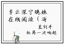 季云深宁晚姝在线阅读（海棠不知情深）全文免费阅读无弹窗大结局