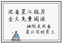 沈南星江疏月全文免费阅读-沈南星江疏月最新章节小说阅读
