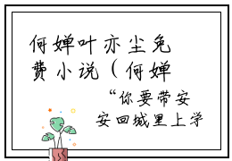 何婵叶亦尘免费小说（何婵叶亦尘）全文免费阅读无弹窗大结局_何婵叶亦尘免