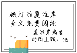 顾汀雨夏淮岸全文免费阅读无弹窗大结局-顾汀雨夏淮岸无弹窗阅读