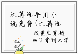 江苒洛平川小说免费(江苒洛平川)全文免费阅读无弹窗-江苒洛平川最新章节列表_笔趣阁