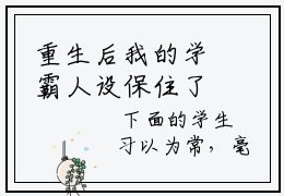 重生后我的学霸人设保住了陆青词小说全文免费阅读_（宋挽陆青词）重生后我的学霸人设保住了陆青词完结版在线阅读最新章节列表笔趣阁