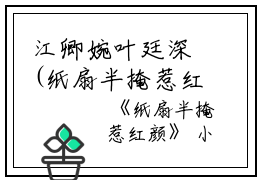江卿婉叶廷深(纸扇半掩惹红颜)全文免费阅读无弹窗大结局_江卿婉叶廷深小说免费阅读最新章节列表_笔趣阁（纸扇半掩惹红颜）