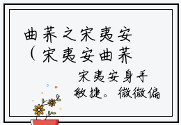 曲荞之宋夷安（宋夷安曲荞之）全文免费阅读无弹窗大结局_（曲荞之宋夷安全
