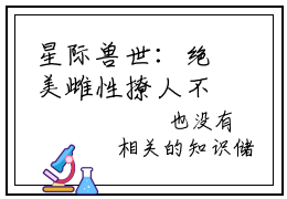 星际兽世：绝美雌性撩人不自知小说全文-辛子衿精选小说星际兽世：绝美雌性撩人不自知大结局阅读