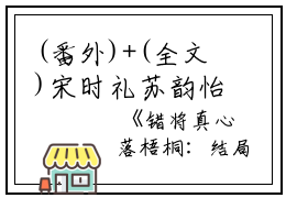 (番外)+(全文)宋时礼苏韵怡（错将真心落梧桐：结局+番外）完整全文在线阅读_宋时礼苏韵怡小说全章节目录阅读（错将真心落梧桐：结局+番外）