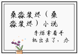 桑淼裴烬（桑淼裴烬）小说全文无删减-桑淼裴烬小说免费阅读大结局