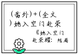 (番外)+(全文)她入空门赴荣耀：番外+全文（江虞晚黎瑾深）完整版小说阅读_她入空门赴荣耀：番外+全文免费阅读_笔趣阁（江虞晚黎瑾深）