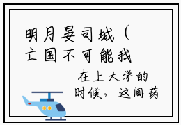 明月晏司城（亡国不可能我的药店通古今全文在线阅读）-明月晏司城（亡国不可能我的药店通古今）免费阅读