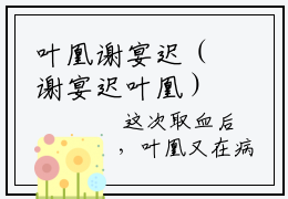 叶凰谢宴迟（谢宴迟叶凰）全文免费阅读无弹窗大结局_（叶凰谢宴迟全文免费