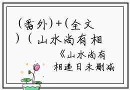 (番外)+(全文)（山水尚有相逢日：结局+番外）姜语幽齐凌云结局+番外（山水尚有相逢日：结局+番外）（姜语幽齐凌云）全文免费阅读无弹窗大结局_（姜语幽齐凌云免费阅读）（山水尚有相逢日：结局+番外）姜语幽齐凌云免费阅读无弹窗最新章节列表_笔趣阁（姜语幽齐凌云）