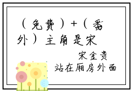 （免费）+（番外）主角是宋春招的小说-你复仇，我助攻！农女陪练入巅峰全文无弹窗免费阅读