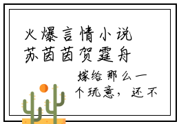 火爆言情小说苏茵茵贺霆舟 苏茵茵贺霆舟在线阅读