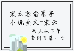 宋云念俞墨亭小说全文-宋云念俞墨亭精选小说宋云念俞墨亭大结局阅读