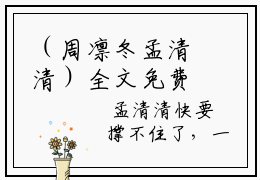 （周凛冬孟清清）全文免费阅读无弹窗大结局-凛冬之下仍有花开小说最新章节列表