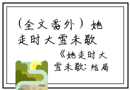 (全文番外）她走时大雪未歇:结局+番外（阮南汐裴慕白）她走时大雪未歇:结局+番外阮南汐裴慕白