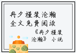 冉夕槿裴沧瀚全文免费阅读（冉夕槿裴沧瀚小说）全文免费阅读无弹窗大结局_冉夕槿裴沧瀚全文免费阅读（冉夕槿裴沧瀚小说）最新章节列表_笔趣阁（冉夕槿裴沧瀚）