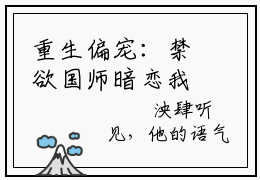 重生偏宠：禁欲国师暗恋我（莫辞泱肆）全章节完整版免费小说_重生偏宠：禁欲国师暗恋我最新章节在线阅读_笔趣阁