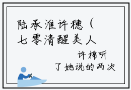 陆承淮许穗（七零清醒美人不认命许穗）全文在线阅读无弹窗大结局_陆承淮许穗精选免费小说大结局阅读_七零清醒美人不认命许穗