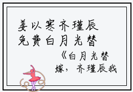 姜以寒齐瑾辰免费白月光替嫁，齐瑾辰我不要你了：结局+番外读无弹窗最新章节列表_笔趣阁(白月光替嫁，齐瑾辰我不要你了：姜以寒齐瑾辰结局+番外)